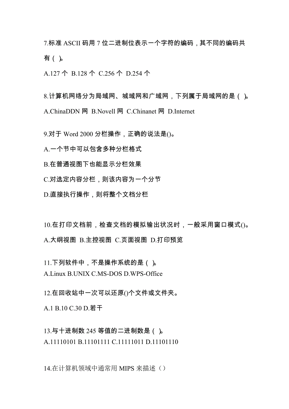 安徽省巢湖市全国计算机等级考试计算机基础及WPS Office应用模拟考试(含答案)_第2页