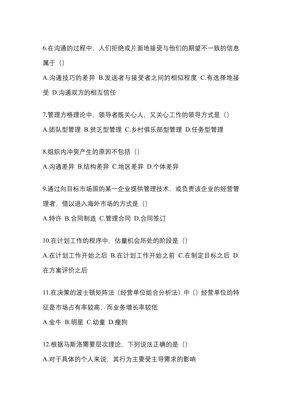 广东省梅州市统招专升本考试2022年管理学自考预测试题（附答案）_第2页