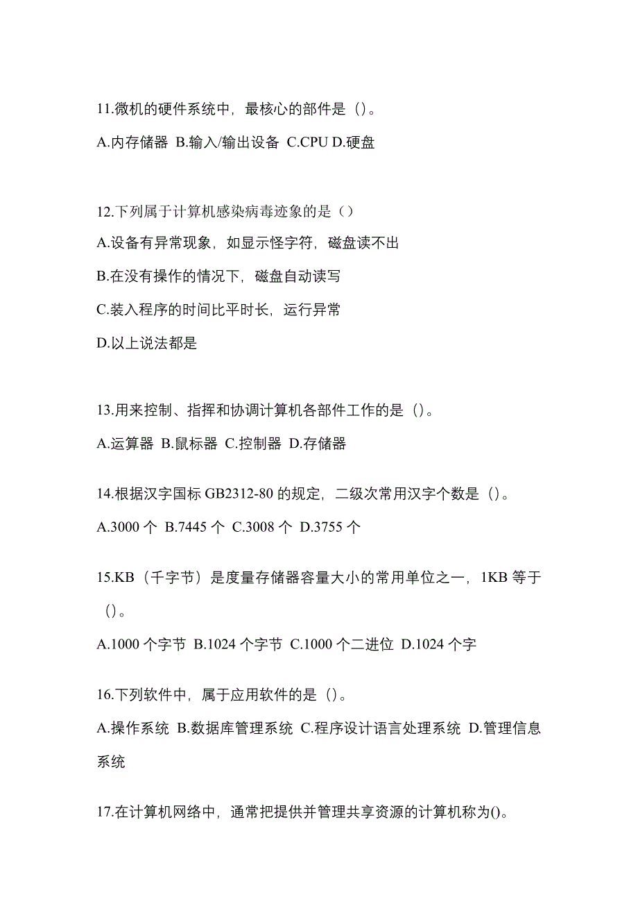 陕西省榆林市全国计算机等级考试计算机基础及WPS Office应用真题(含答案)_第3页