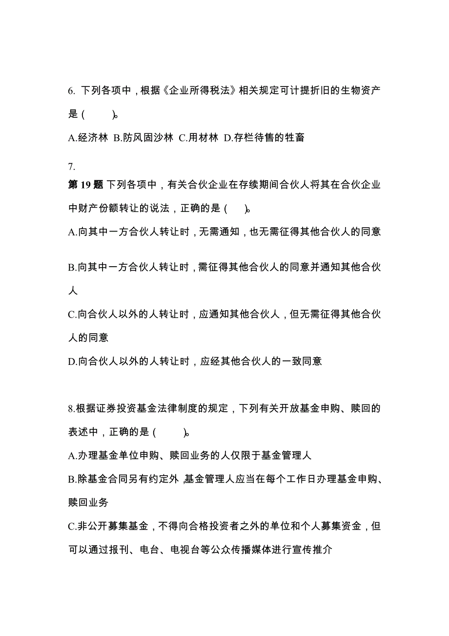 四川省自贡市中级会计职称经济法模拟考试(含答案)_第3页