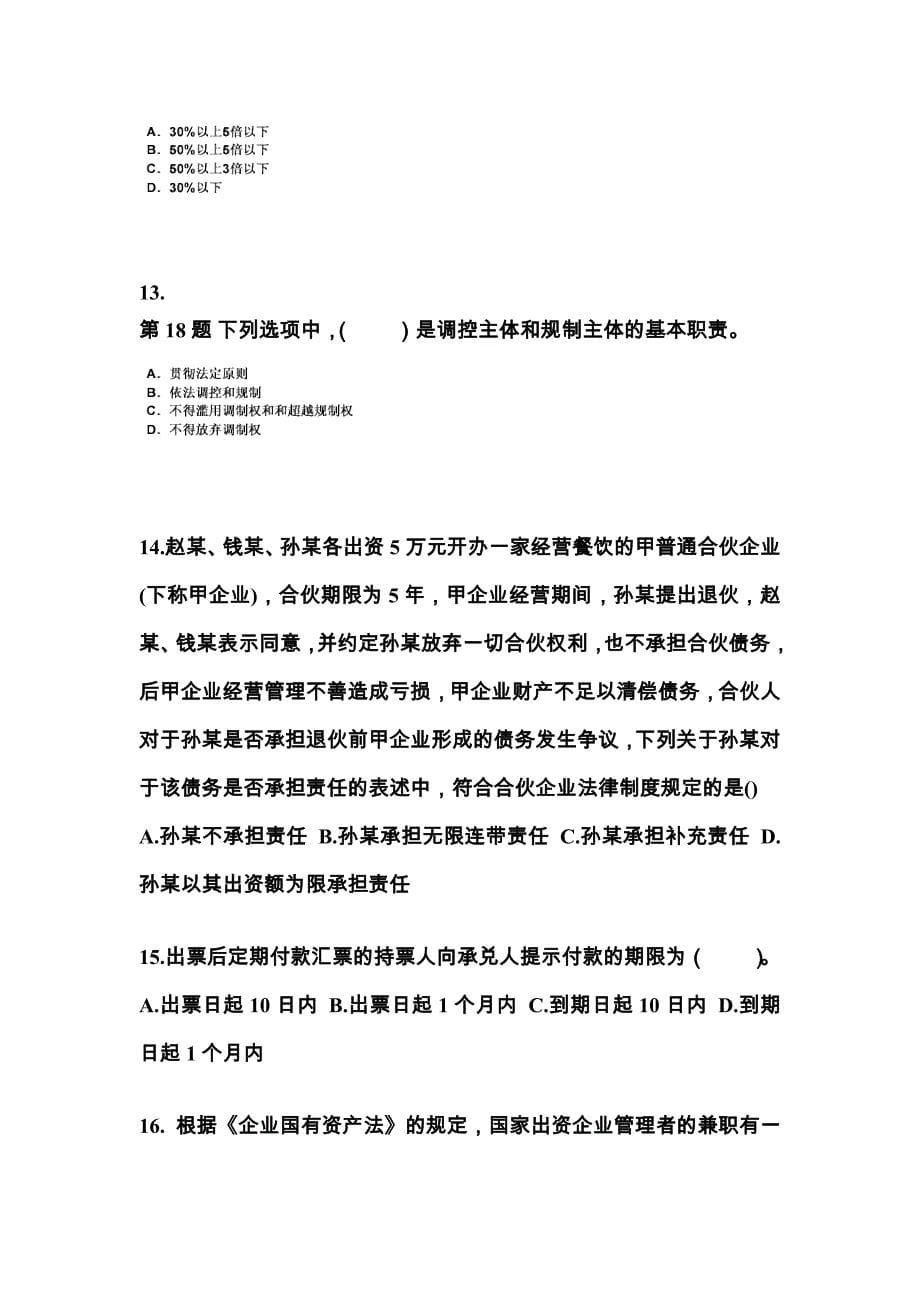四川省自贡市中级会计职称经济法模拟考试(含答案)_第5页
