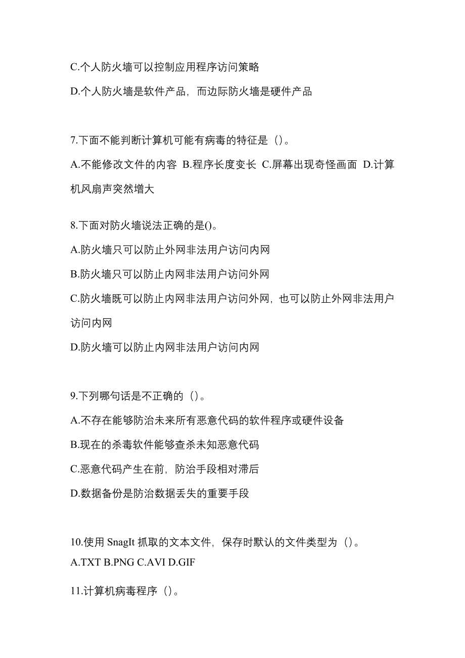 黑龙江省绥化市全国计算机等级考试网络安全素质教育重点汇总（含答案）_第2页