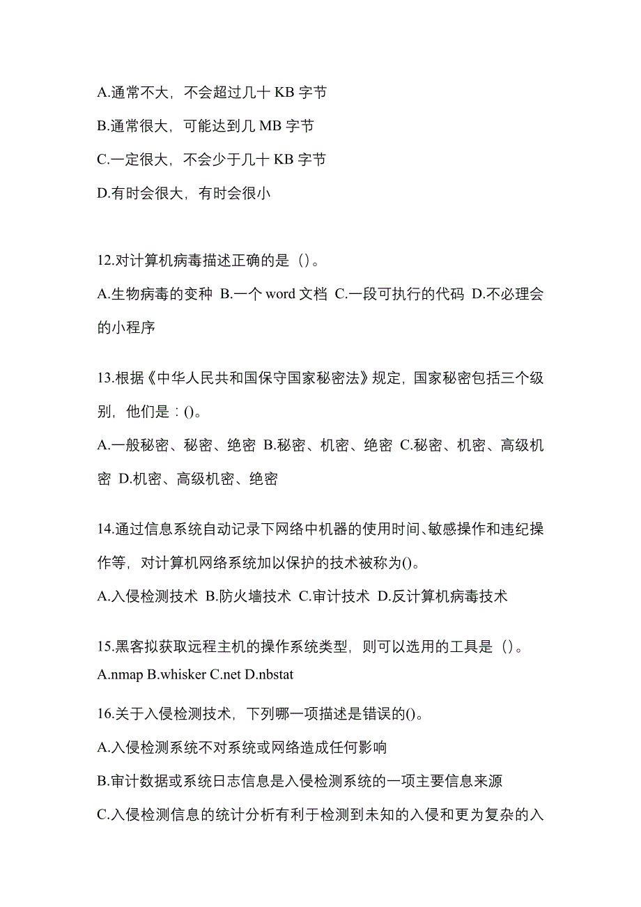 黑龙江省绥化市全国计算机等级考试网络安全素质教育重点汇总（含答案）_第3页