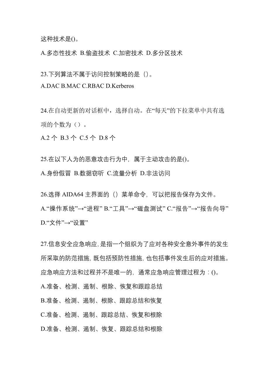 黑龙江省绥化市全国计算机等级考试网络安全素质教育重点汇总（含答案）_第5页