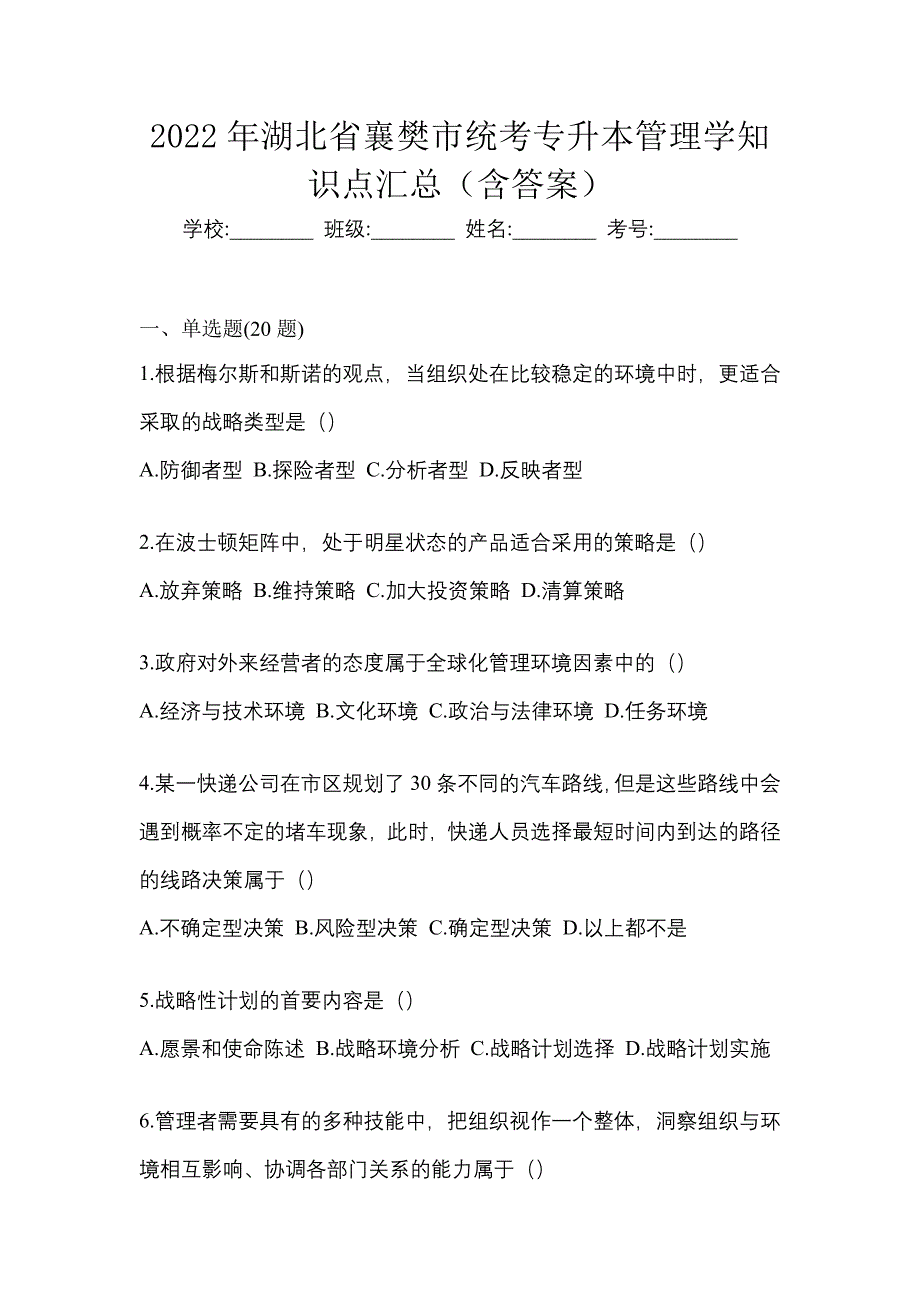 2022年湖北省襄樊市统考专升本管理学知识点汇总（含答案）_第1页