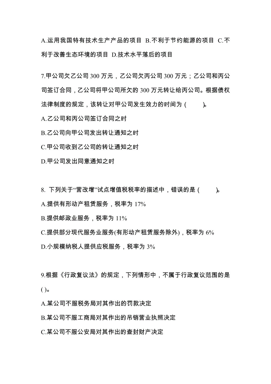 2022年河北省衡水市中级会计职称经济法专项练习(含答案)_第3页