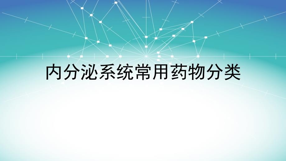 内分泌系统常用药物分类_第1页