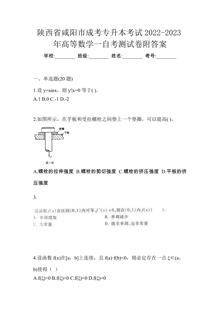 陕西省咸阳市成考专升本考试2022-2023年高等数学一自考测试卷附答案_第1页