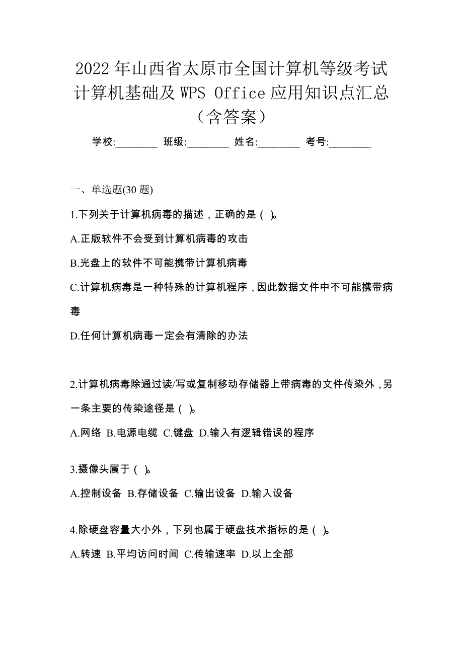 2022年山西省太原市全国计算机等级考试计算机基础及WPS Office应用知识点汇总（含答案）_第1页