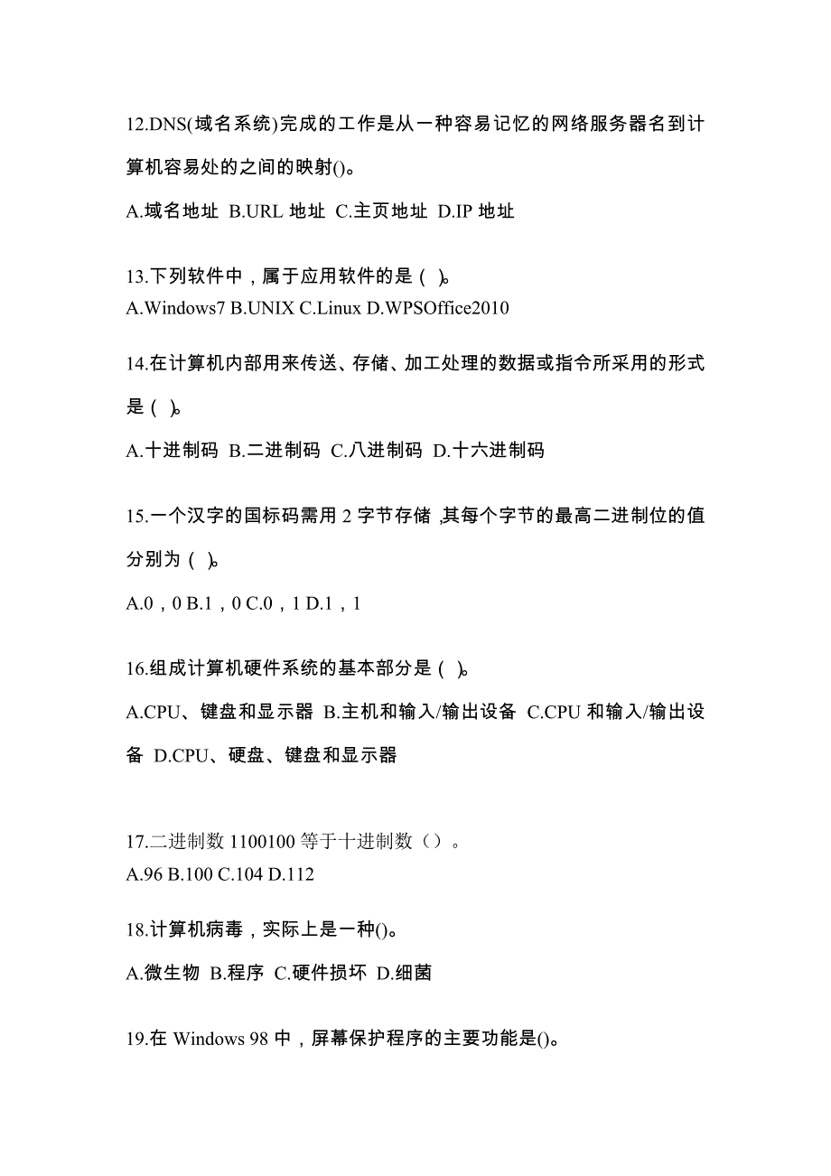 2022年山西省太原市全国计算机等级考试计算机基础及WPS Office应用知识点汇总（含答案）_第3页