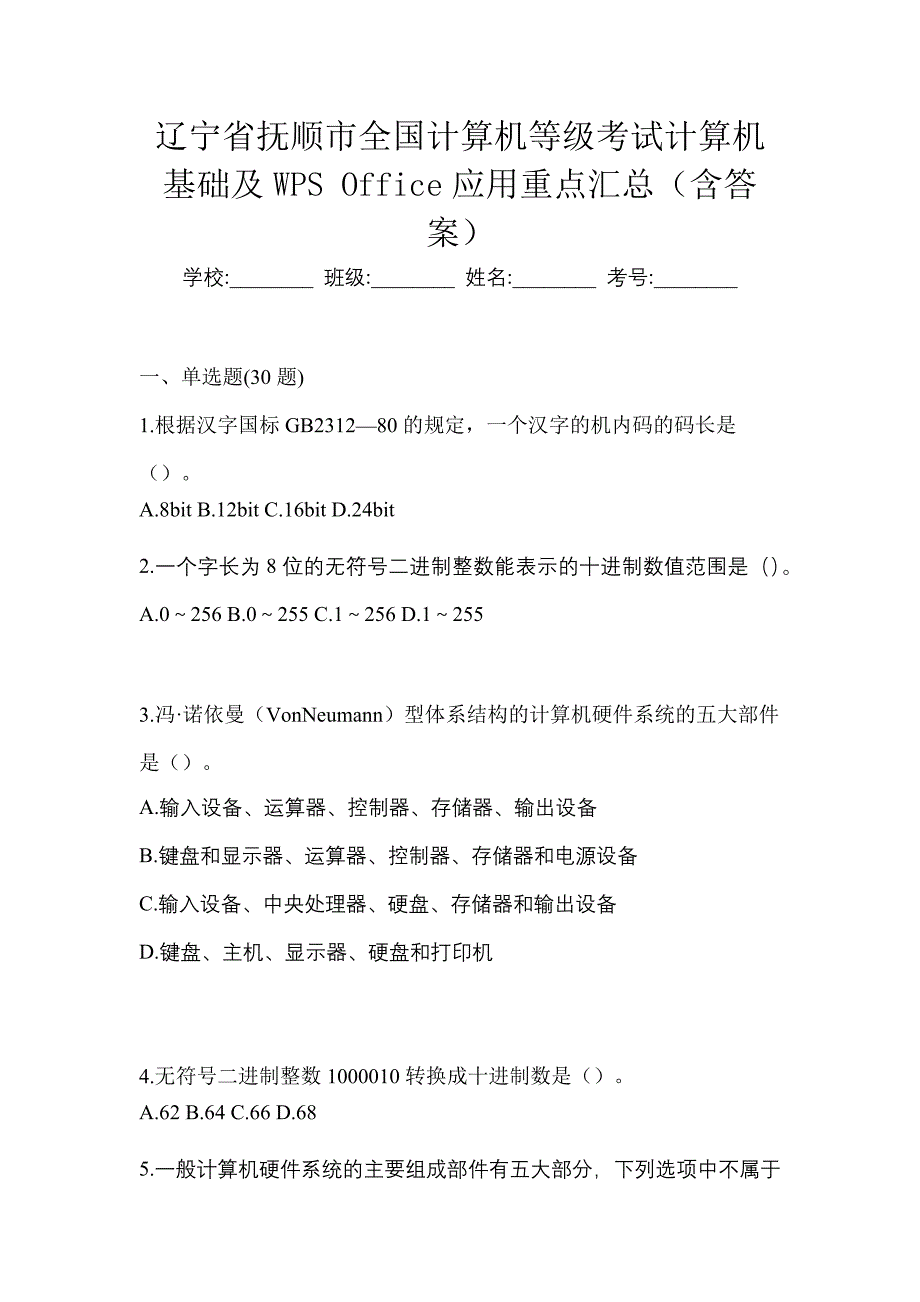 辽宁省抚顺市全国计算机等级考试计算机基础及WPS Office应用重点汇总（含答案）_第1页