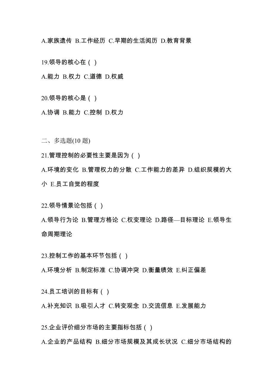 2022年湖北省咸宁市统考专升本管理学专项练习(含答案)_第4页