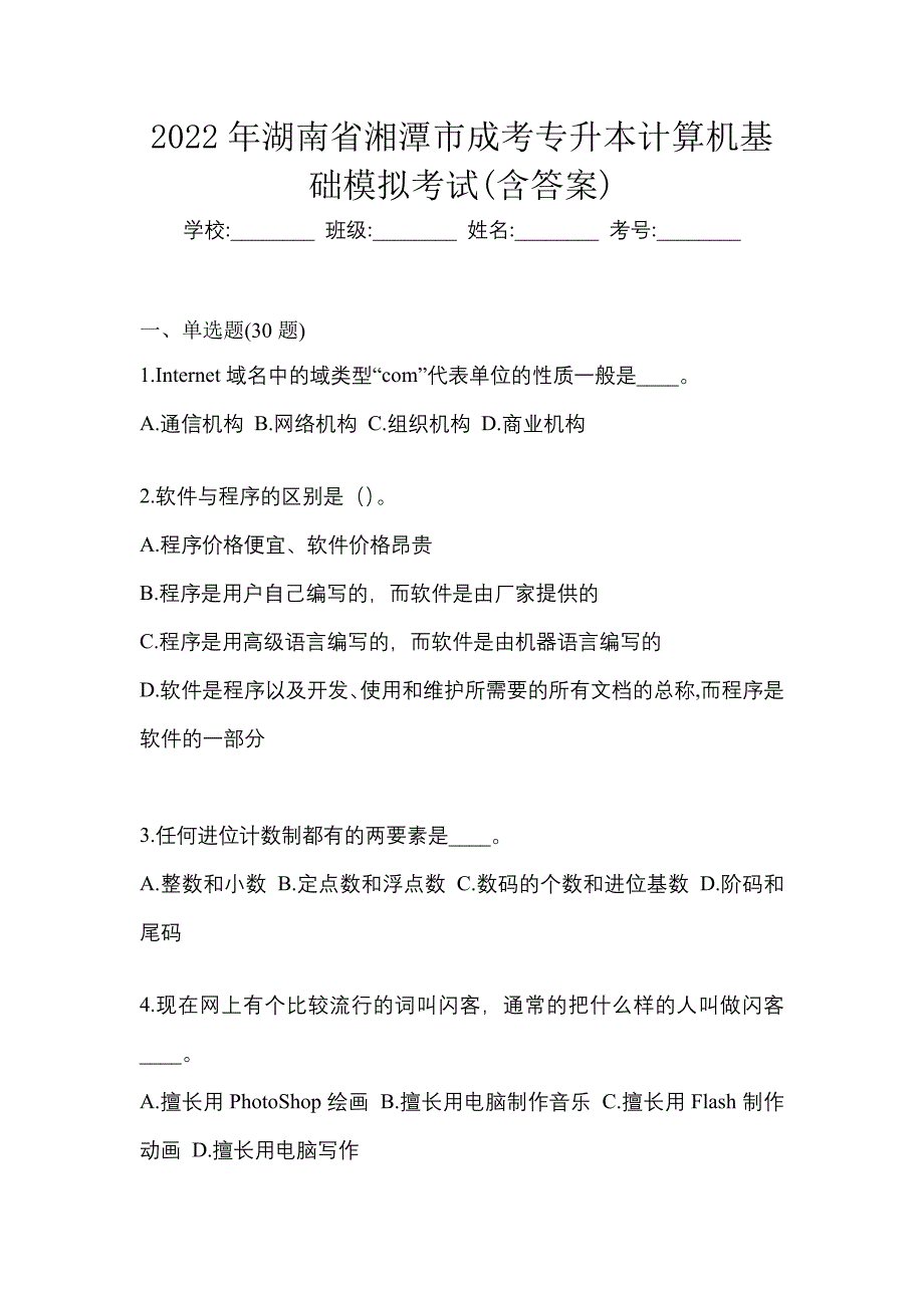 2022年湖南省湘潭市成考专升本计算机基础模拟考试(含答案)_第1页