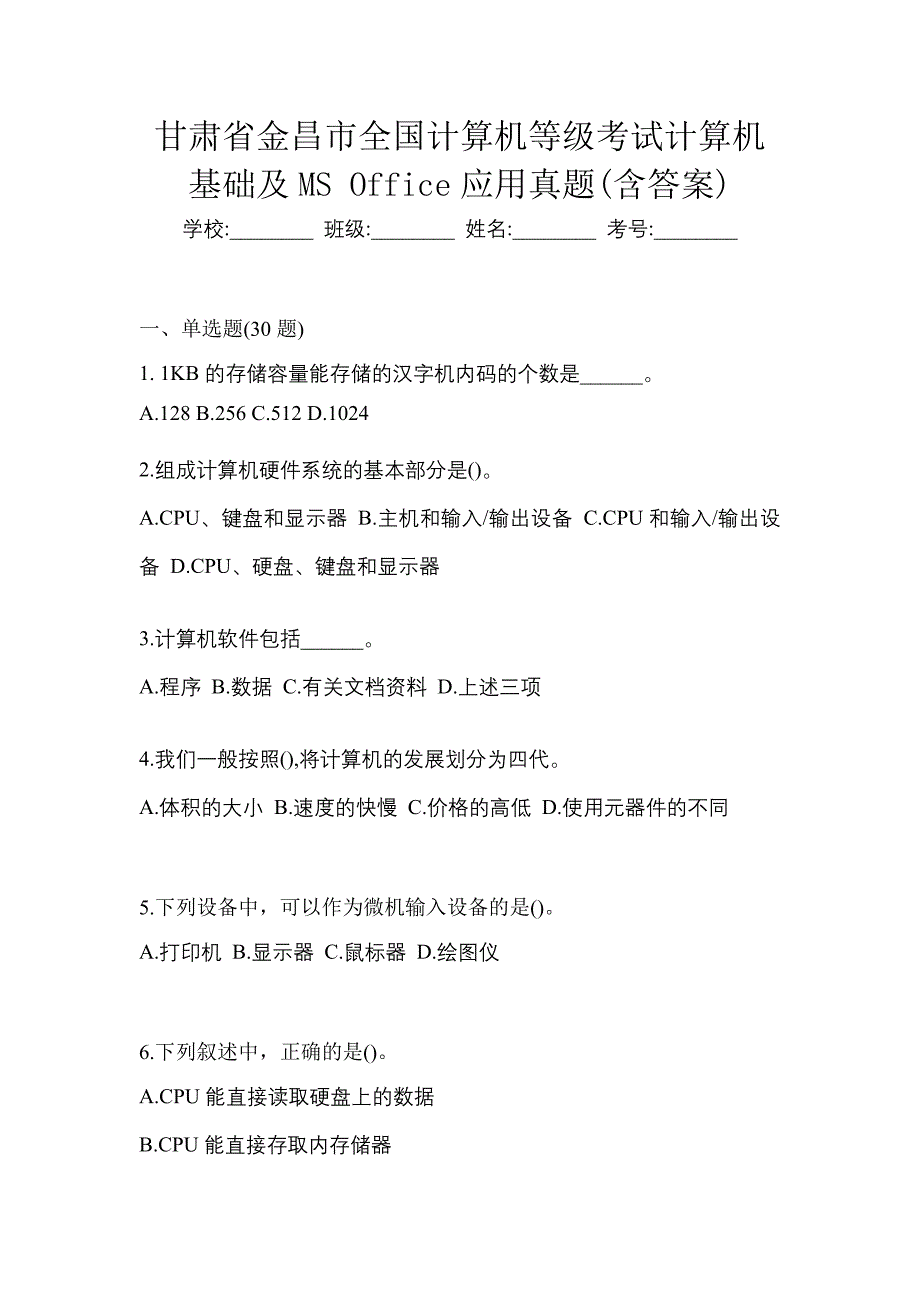 甘肃省金昌市全国计算机等级考试计算机基础及MS Office应用真题(含答案)_第1页