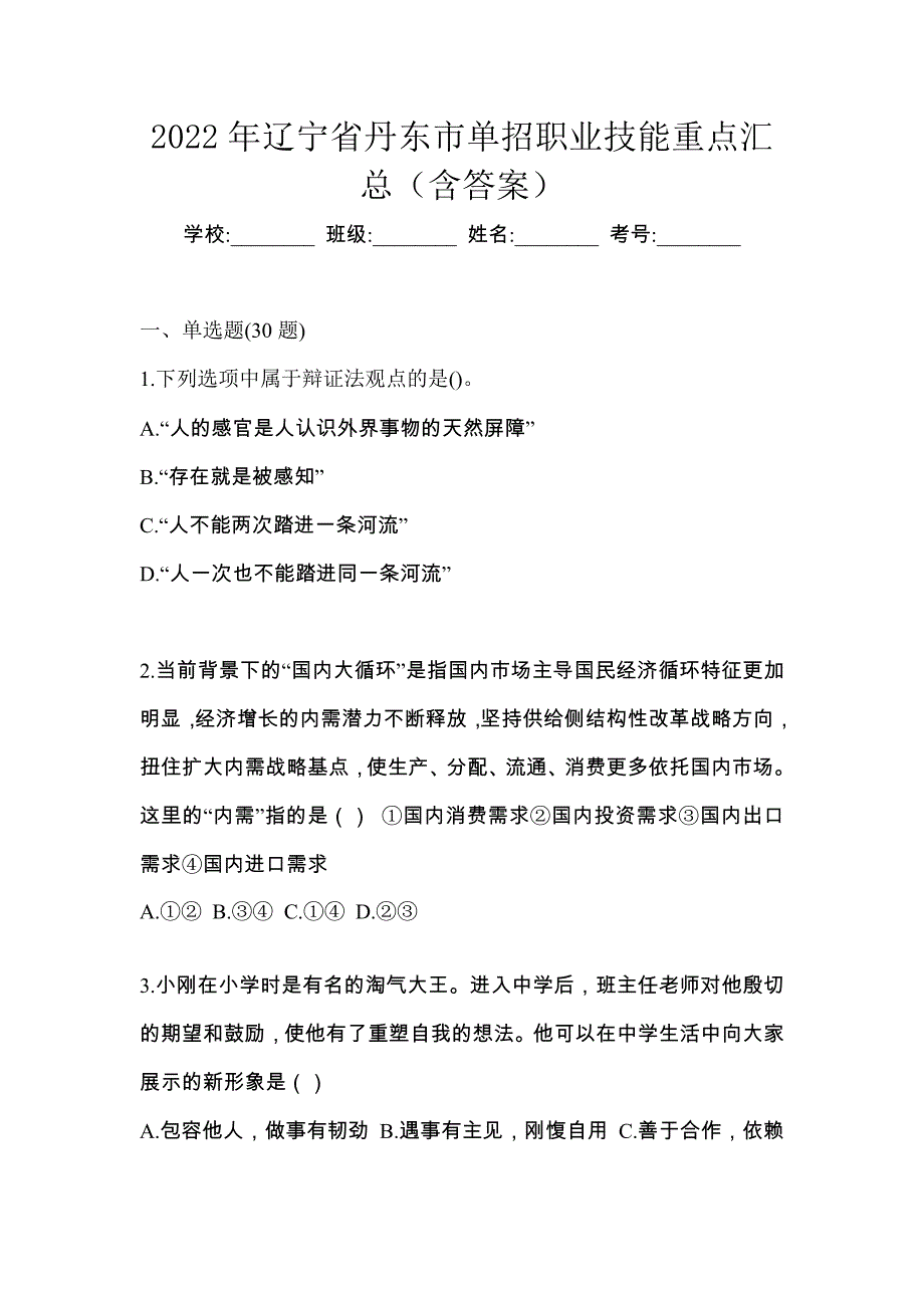 2022年辽宁省丹东市单招职业技能重点汇总（含答案）_第1页