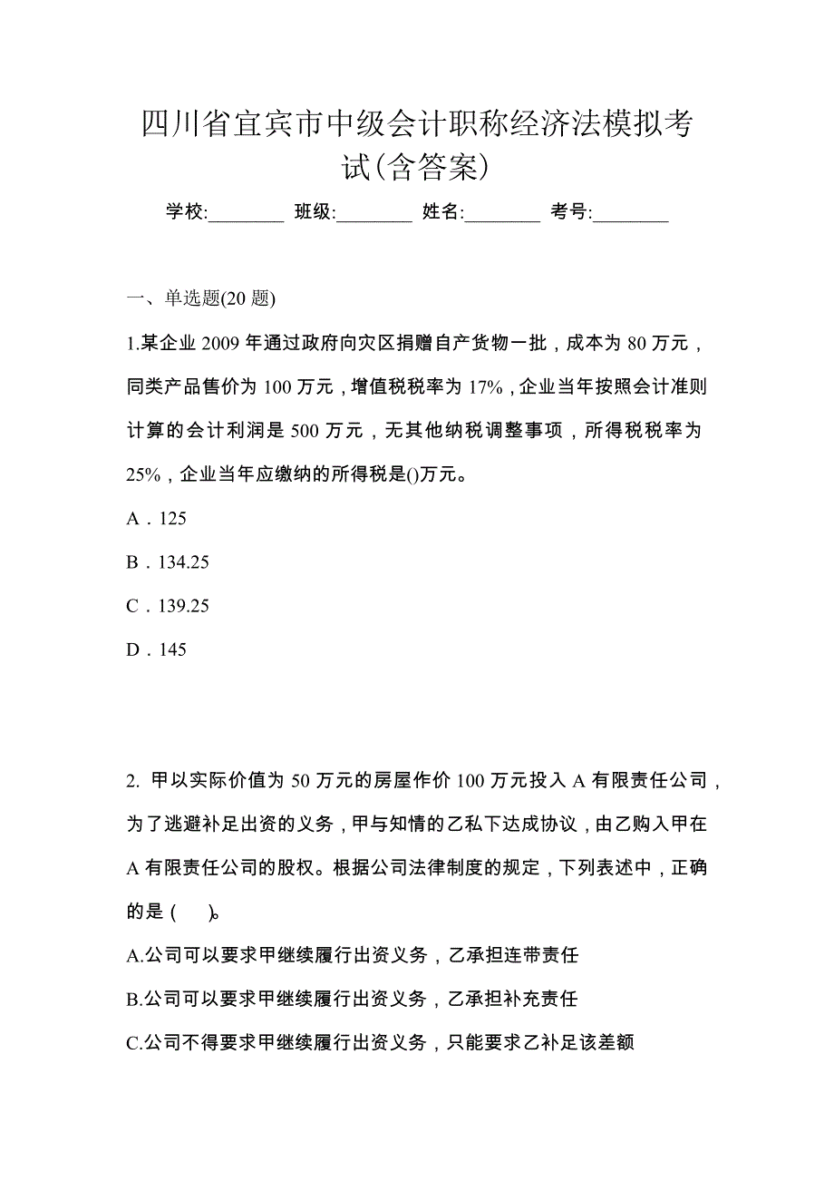 四川省宜宾市中级会计职称经济法模拟考试(含答案)_第1页