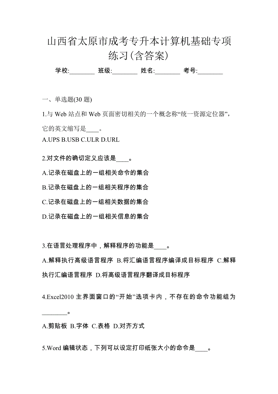 山西省太原市成考专升本计算机基础专项练习(含答案)_第1页