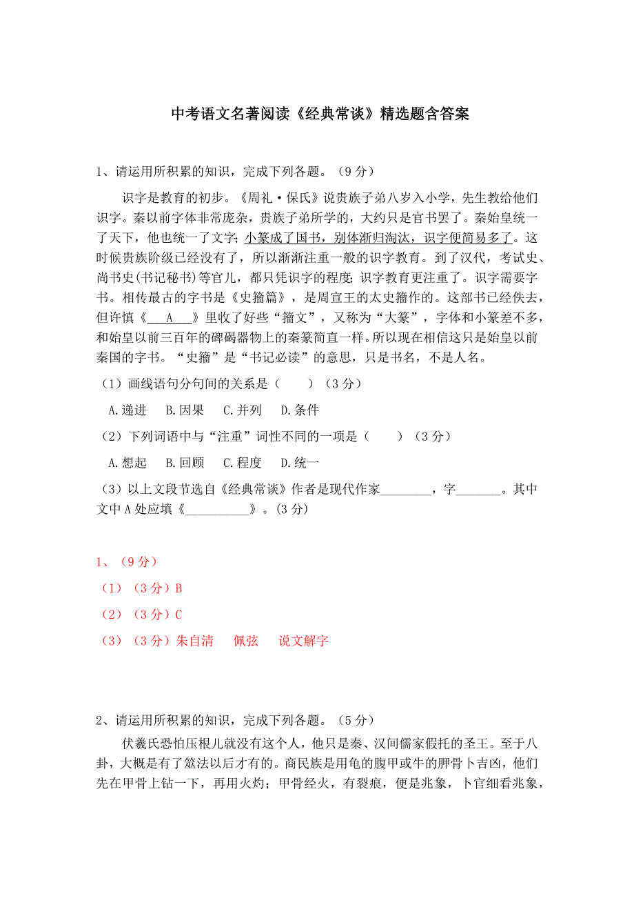 中考语文名著阅读《经典常谈》精选题含答案_第1页