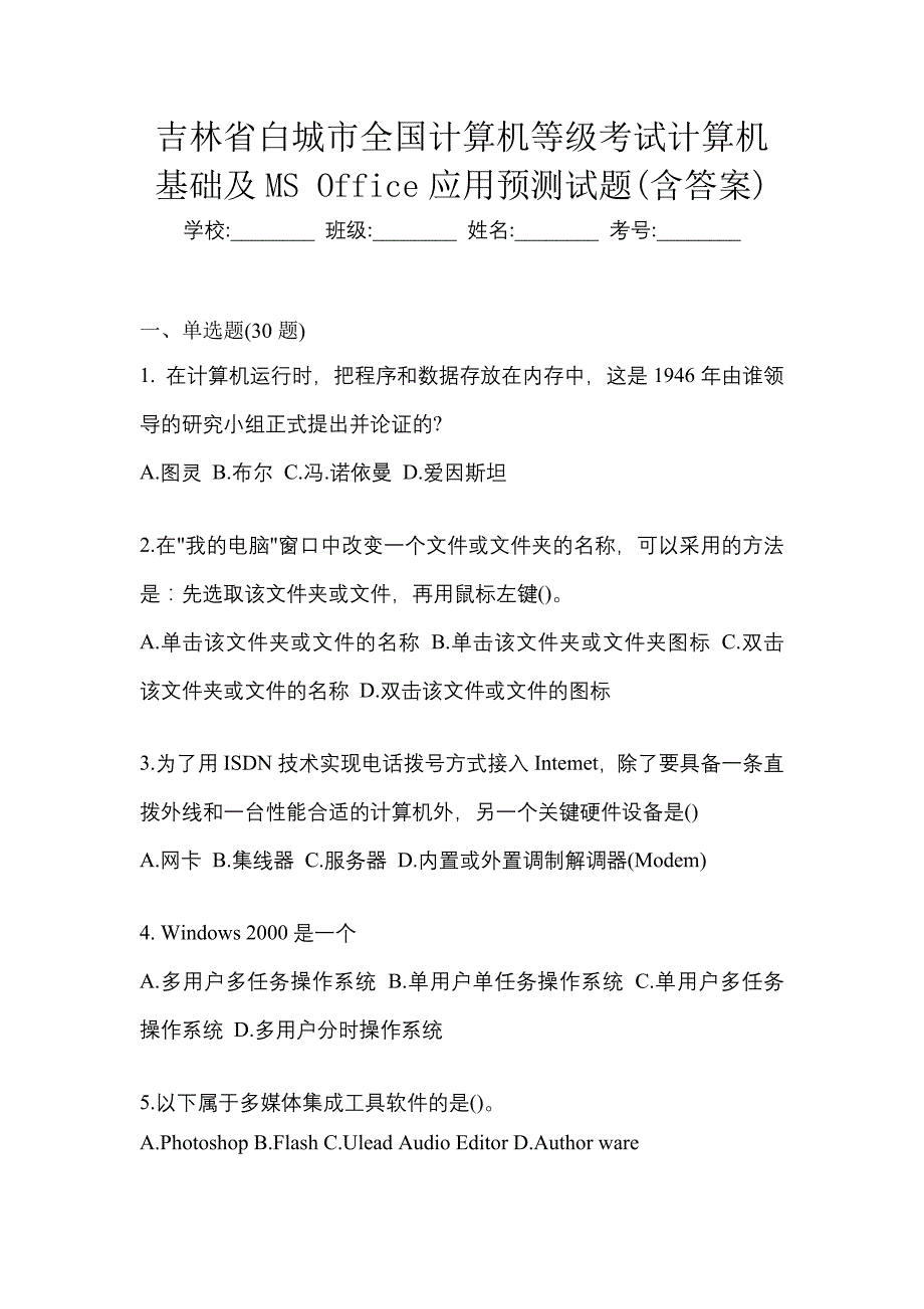 吉林省白城市全国计算机等级考试计算机基础及MS Office应用预测试题(含答案)_第1页