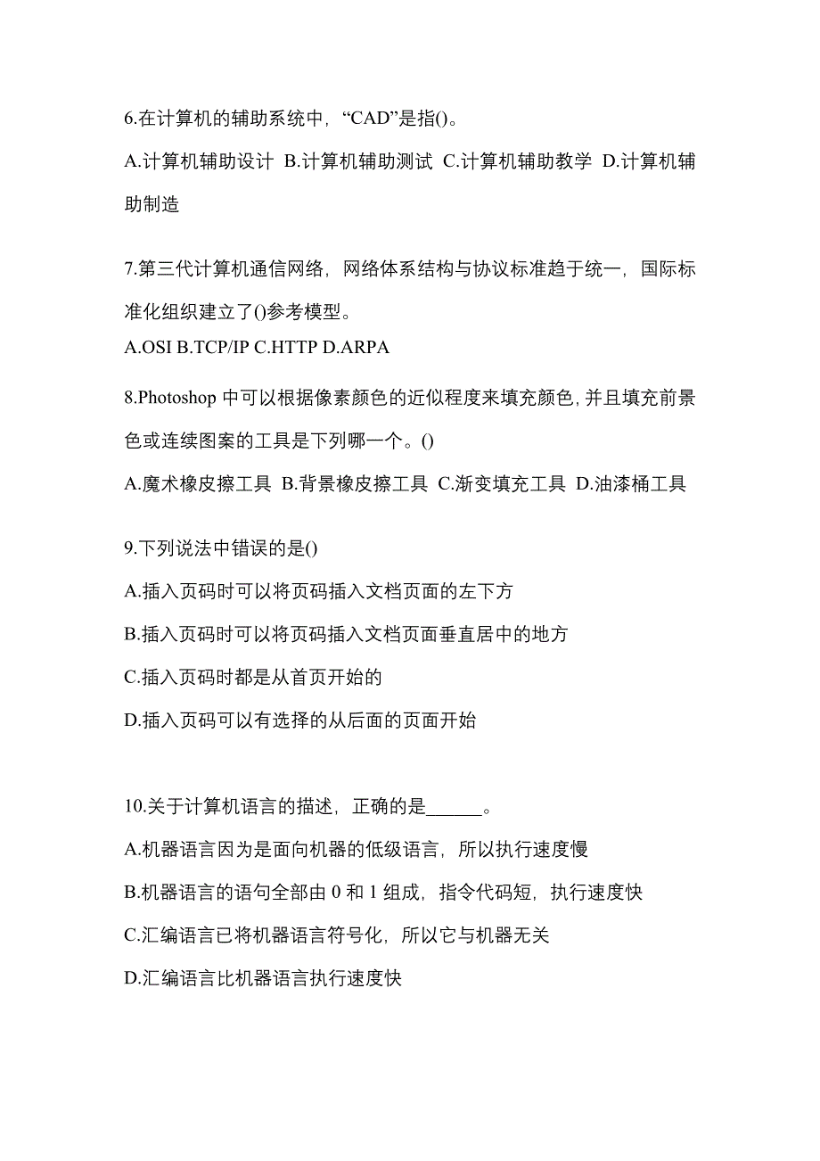 吉林省白城市全国计算机等级考试计算机基础及MS Office应用预测试题(含答案)_第2页