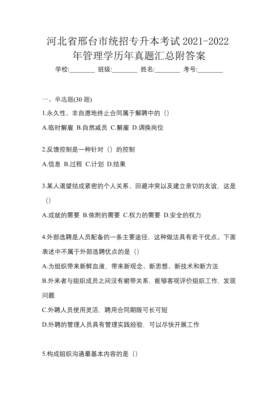 河北省邢台市统招专升本考试2021-2022年管理学历年真题汇总附答案_第1页