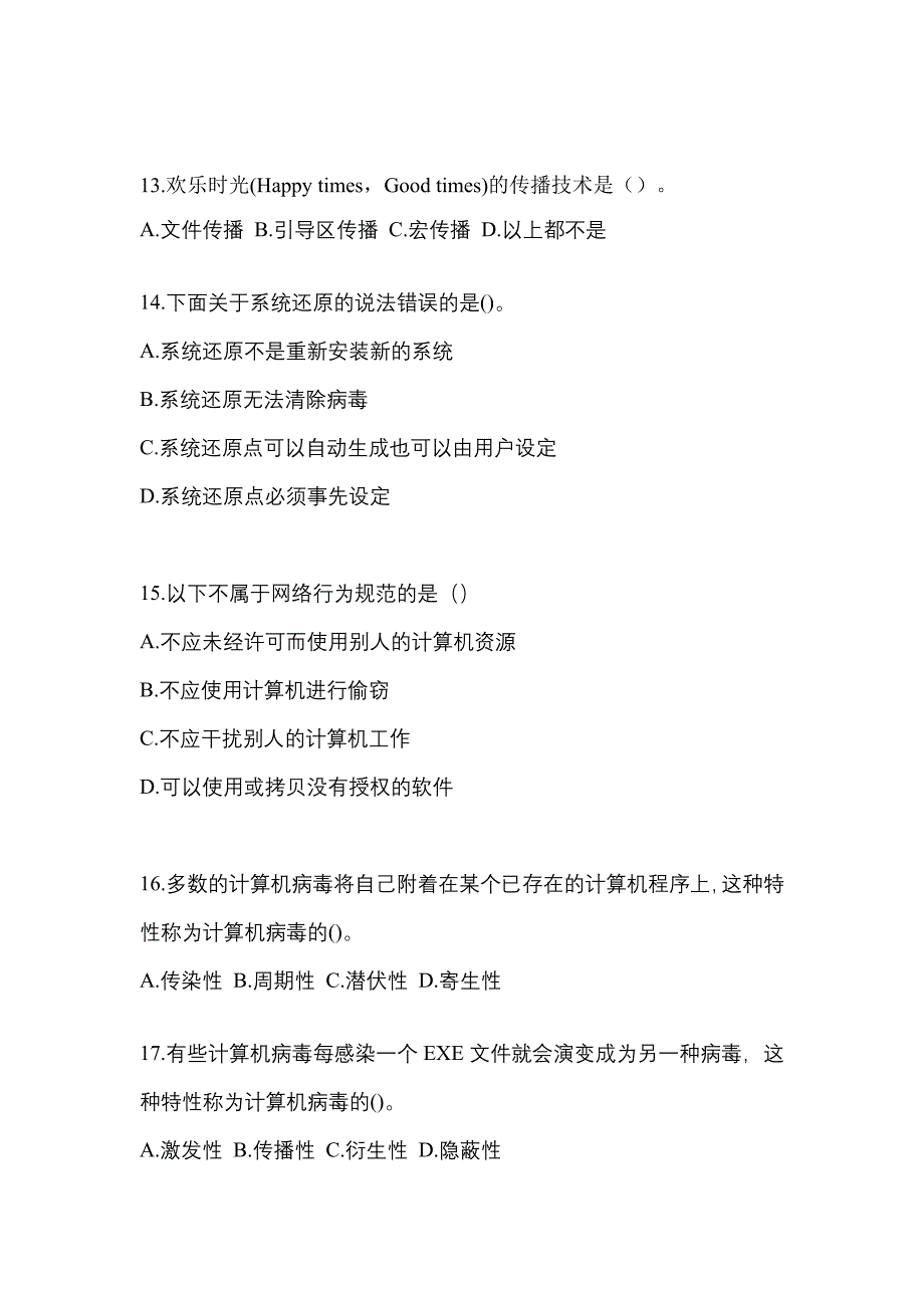 2022年辽宁省铁岭市全国计算机等级考试网络安全素质教育重点汇总（含答案）_第3页