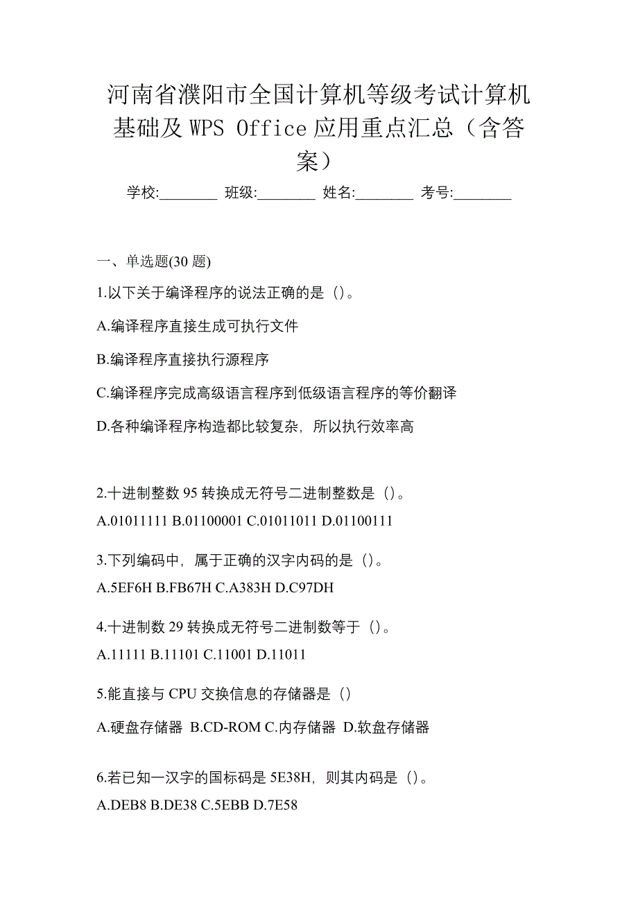 河南省濮阳市全国计算机等级考试计算机基础及WPS Office应用重点汇总（含答案）_第1页