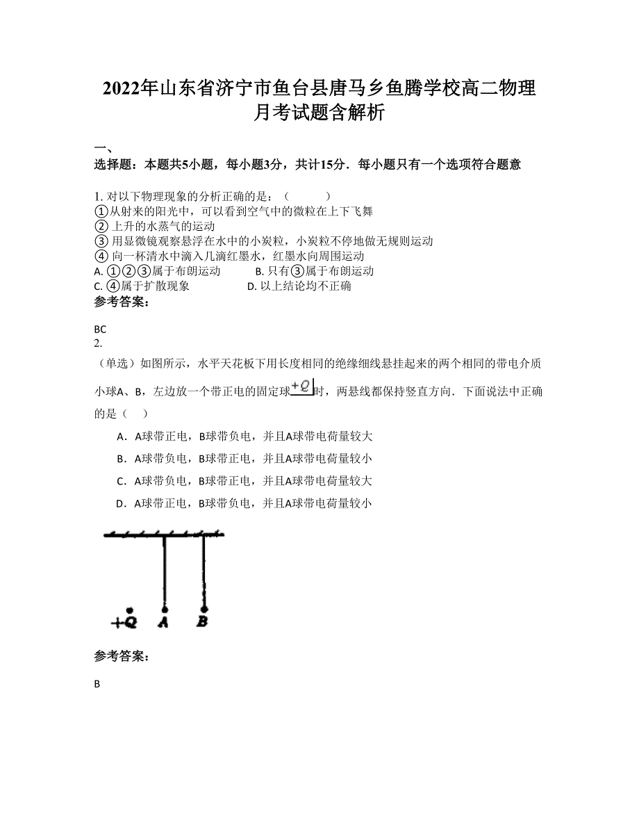 2022年山东省济宁市鱼台县唐马乡鱼腾学校高二物理月考试题含解析_第1页