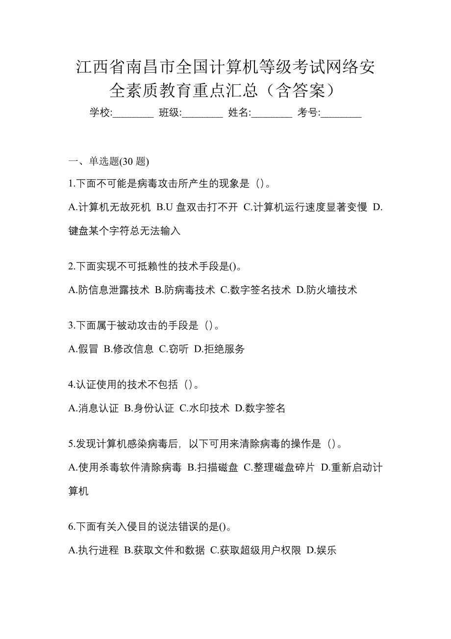 江西省南昌市全国计算机等级考试网络安全素质教育重点汇总（含答案）_第1页