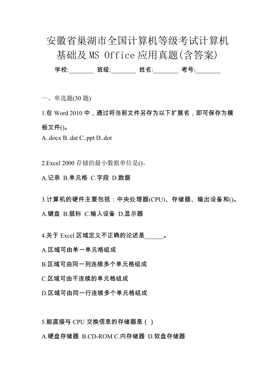 安徽省巢湖市全国计算机等级考试计算机基础及MS Office应用真题(含答案)_第1页