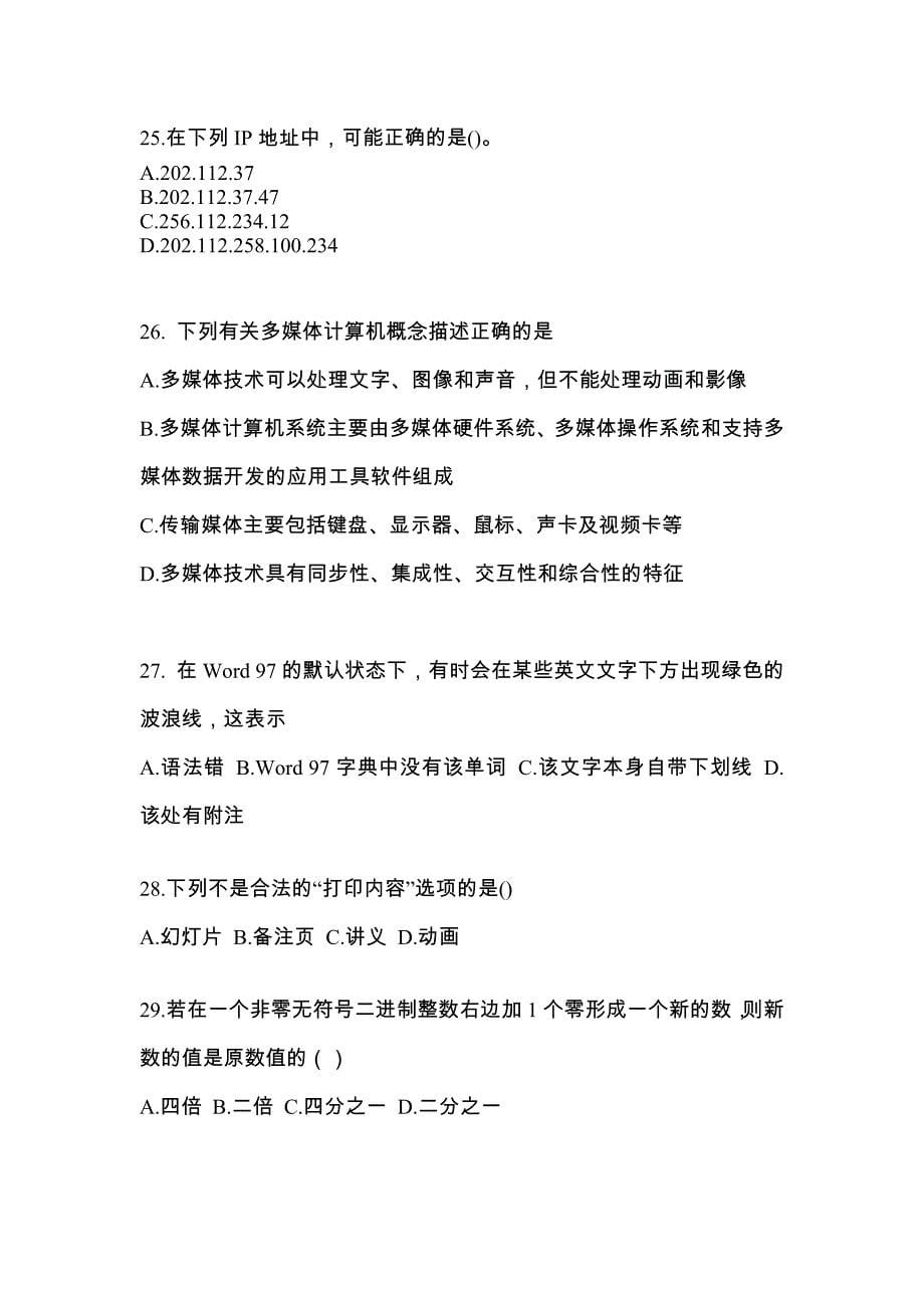 安徽省巢湖市全国计算机等级考试计算机基础及MS Office应用真题(含答案)_第5页