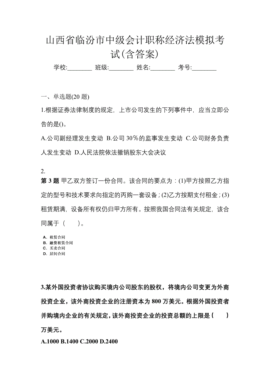 山西省临汾市中级会计职称经济法模拟考试(含答案)_第1页