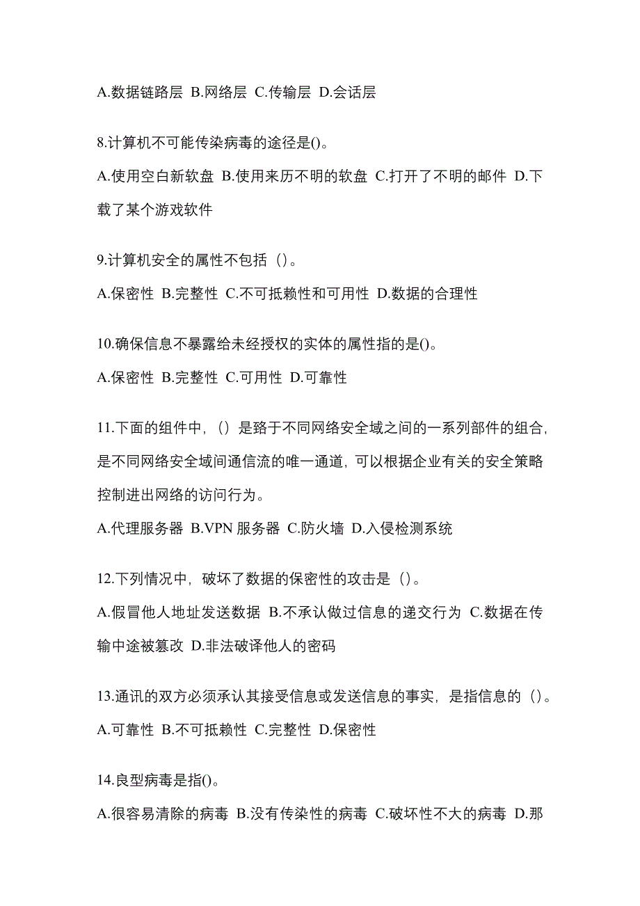 安徽省马鞍山市全国计算机等级考试网络安全素质教育知识点汇总（含答案）_第2页