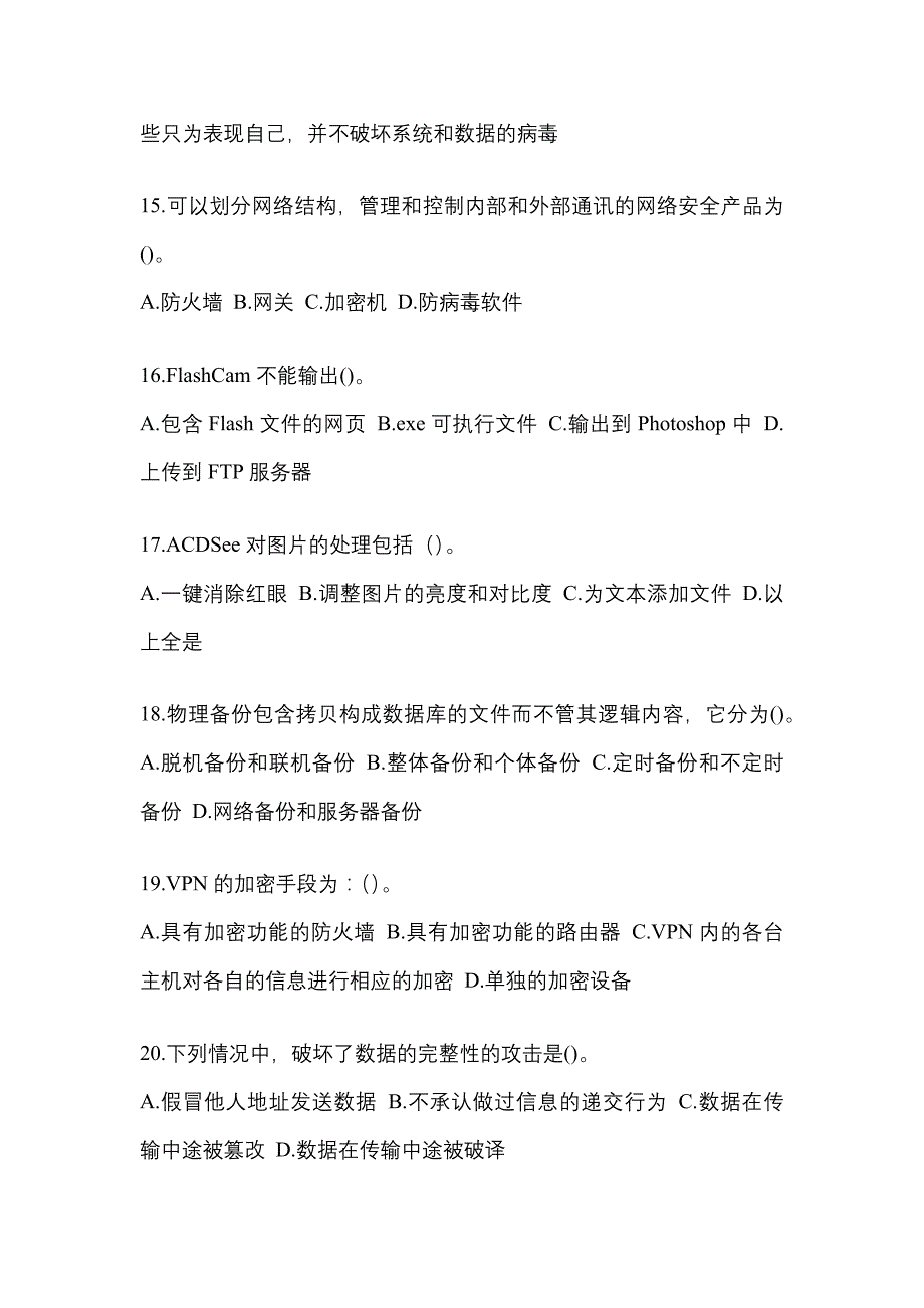 安徽省马鞍山市全国计算机等级考试网络安全素质教育知识点汇总（含答案）_第3页