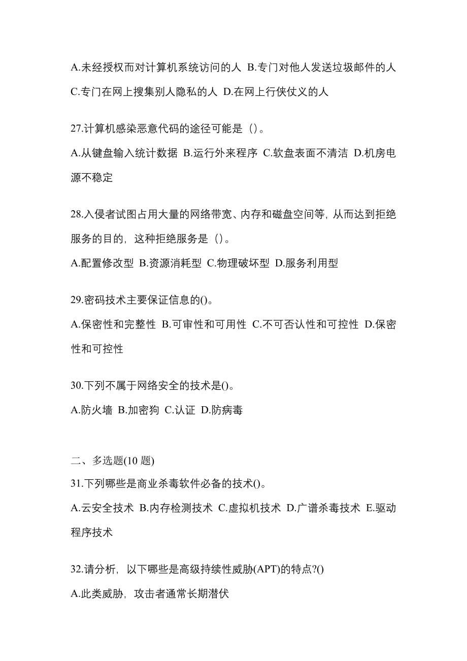 安徽省马鞍山市全国计算机等级考试网络安全素质教育知识点汇总（含答案）_第5页