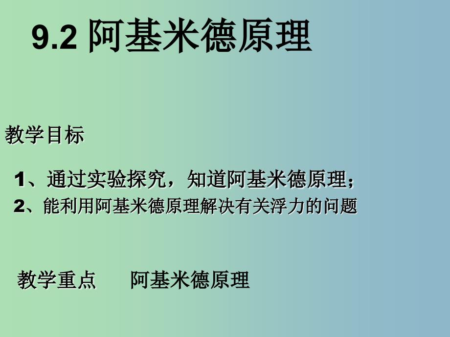 八年级物理下册 9.2 阿基米德原理课件 （新版）粤教沪版.ppt_第1页