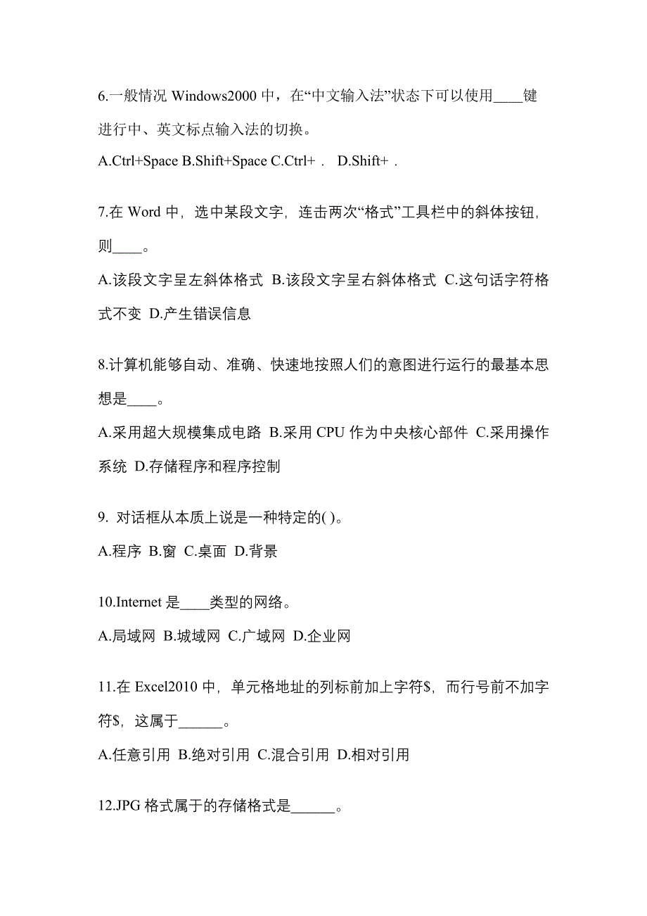 江苏省南京市成考专升本计算机基础专项练习(含答案)_第2页