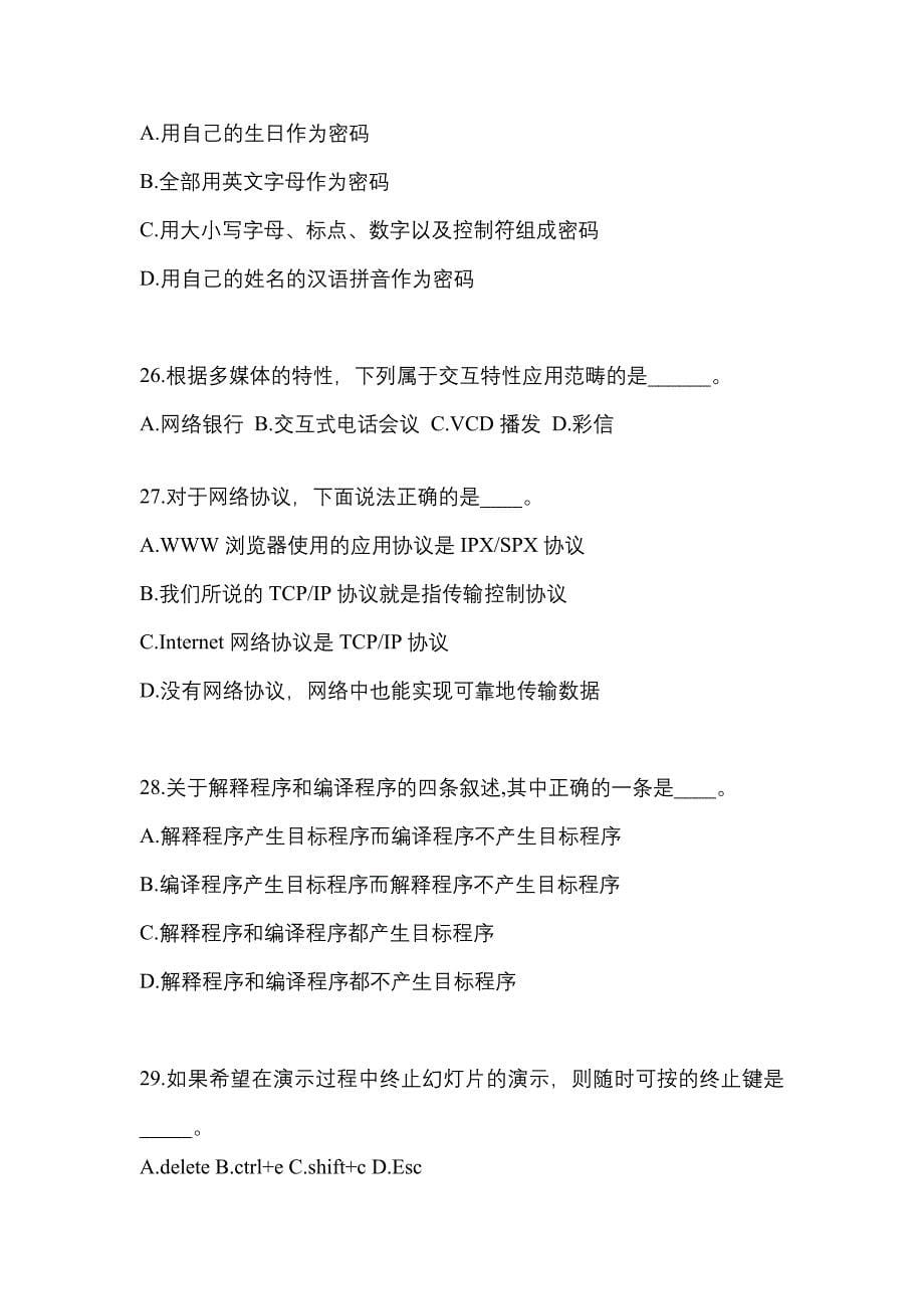 江苏省南京市成考专升本计算机基础专项练习(含答案)_第5页