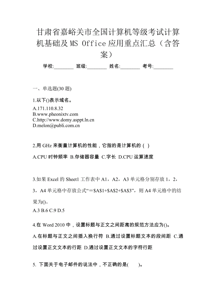 甘肃省嘉峪关市全国计算机等级考试计算机基础及MS Office应用重点汇总（含答案）_第1页