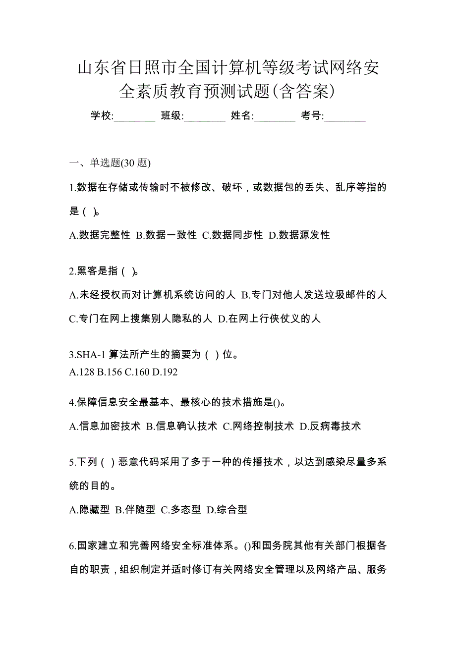 山东省日照市全国计算机等级考试网络安全素质教育预测试题(含答案)_第1页