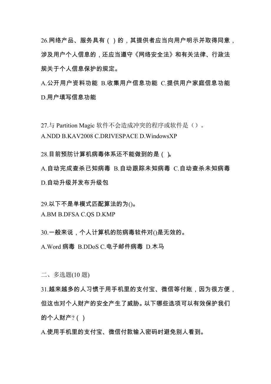 山东省日照市全国计算机等级考试网络安全素质教育预测试题(含答案)_第5页