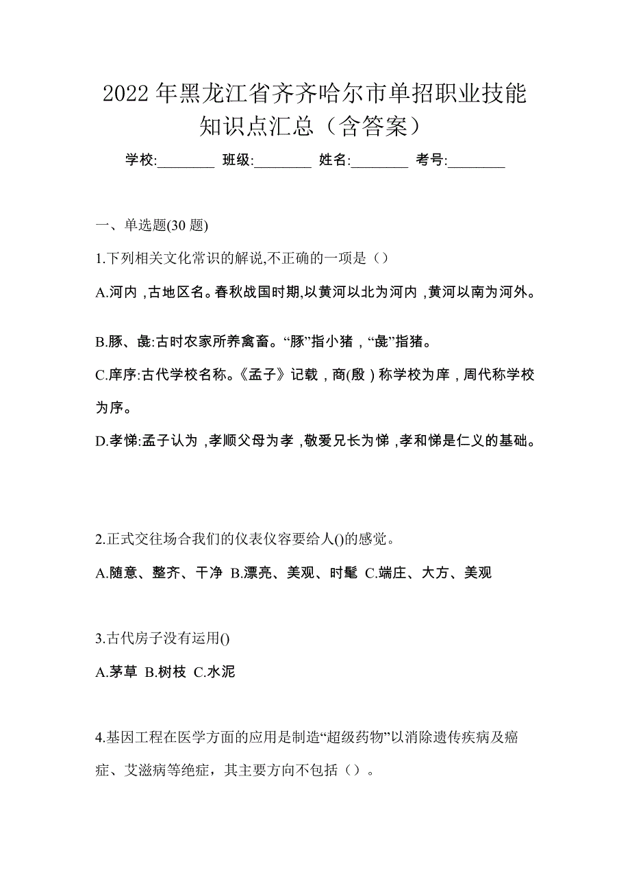 2022年黑龙江省齐齐哈尔市单招职业技能知识点汇总（含答案）_第1页