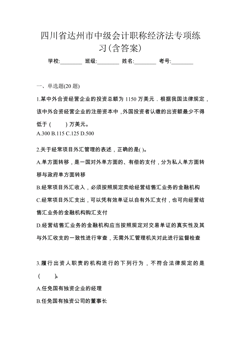 四川省达州市中级会计职称经济法专项练习(含答案)_第1页