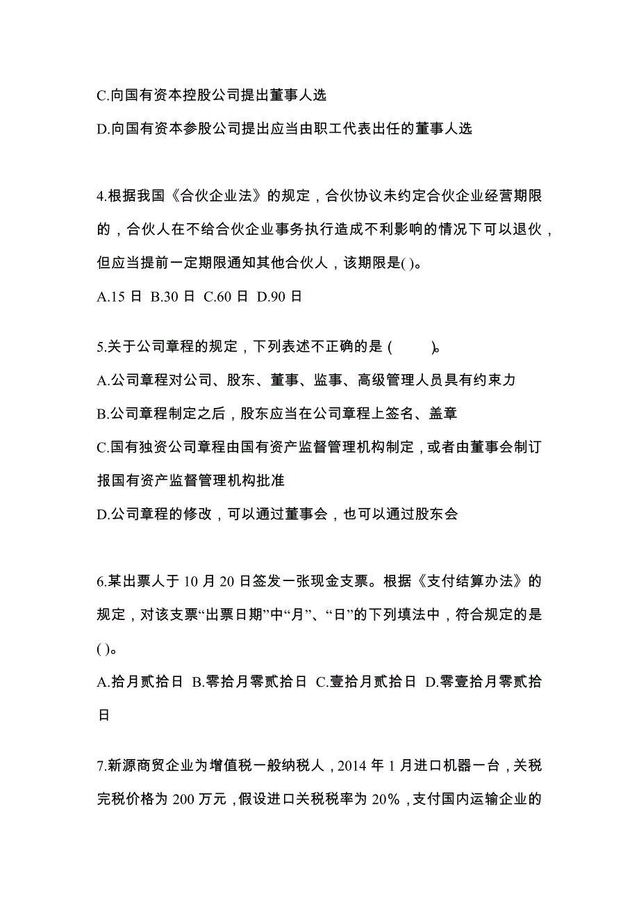 四川省达州市中级会计职称经济法专项练习(含答案)_第2页