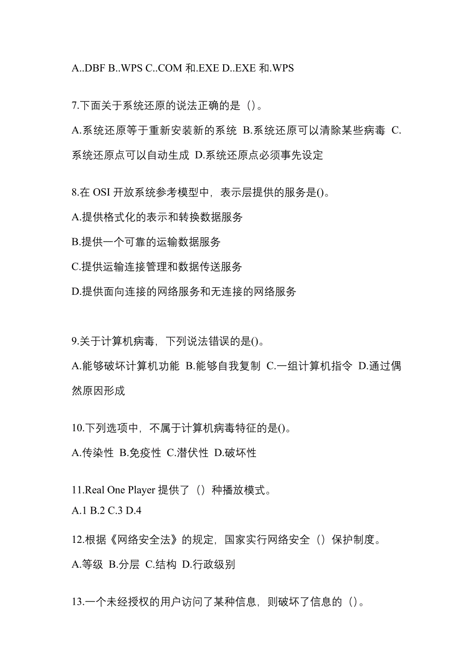 2022年河北省保定市全国计算机等级考试网络安全素质教育重点汇总（含答案）_第2页