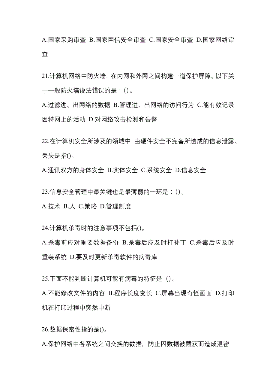 2022年河北省保定市全国计算机等级考试网络安全素质教育重点汇总（含答案）_第4页