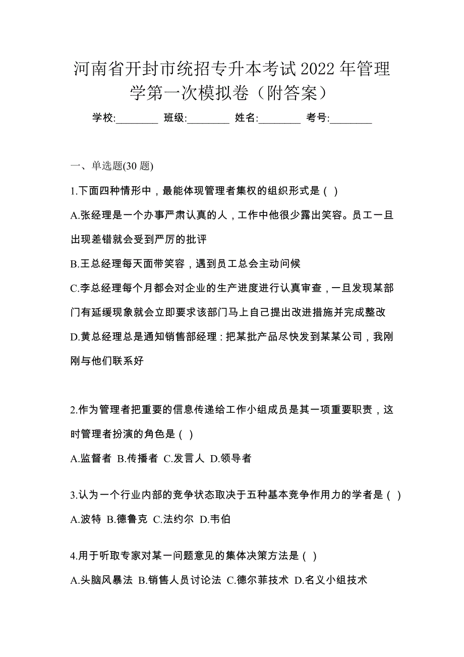 河南省开封市统招专升本考试2022年管理学第一次模拟卷（附答案）_第1页