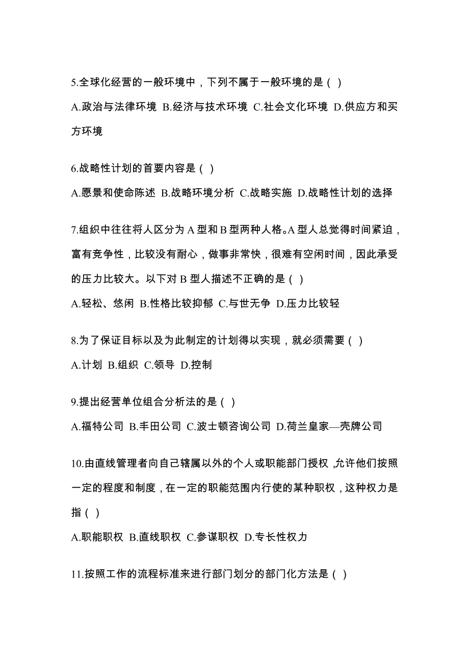 河南省开封市统招专升本考试2022年管理学第一次模拟卷（附答案）_第2页