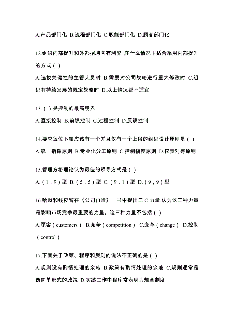 河南省开封市统招专升本考试2022年管理学第一次模拟卷（附答案）_第3页