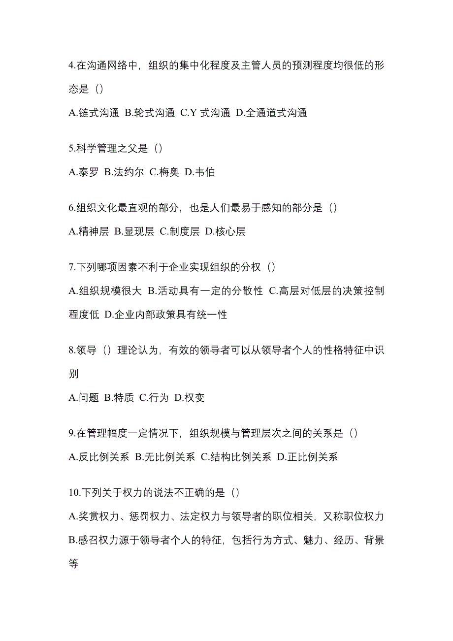 宁夏回族自治区石嘴山市统招专升本考试2022年管理学测试题及答案_第2页